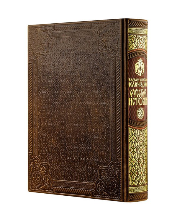 Русская история Василия Ключевского. Книга в коллекционном кожаном переплете ручной работы с многоцветным тиснением и окрашенным обрезом