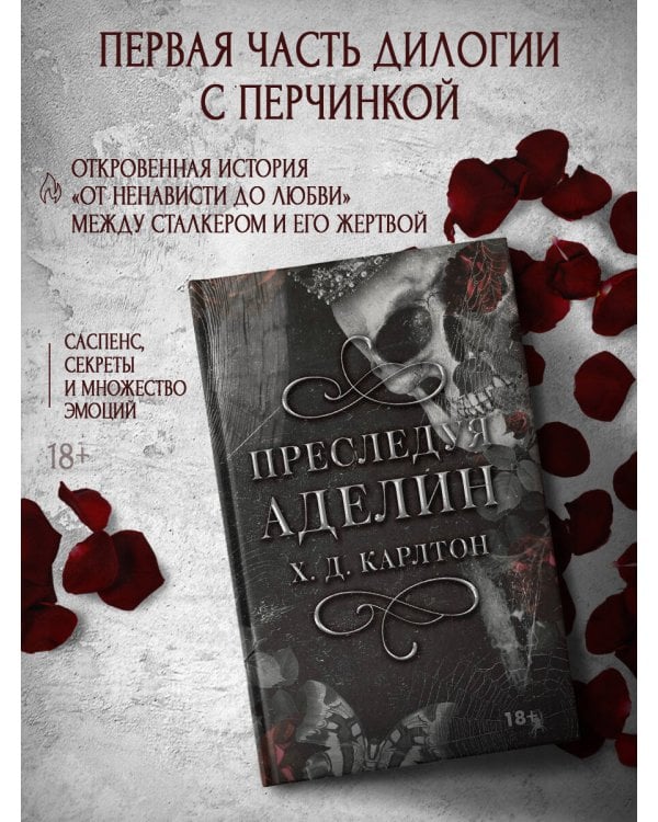 Преследуя Аделин