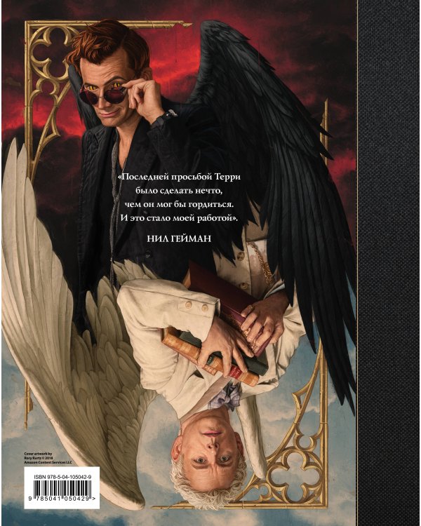 Благие знамения: Превосходное и недвусмысленное руководство по Армагеддону и по сериалу, основанному на знаменитом романе Терри Пратчетта и Нила Геймана