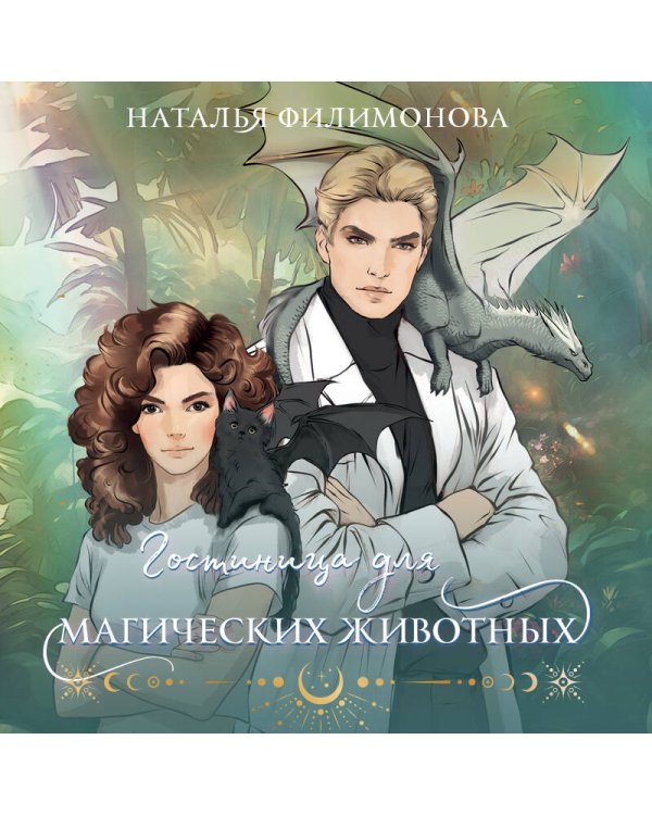 Гостиница для магических животных