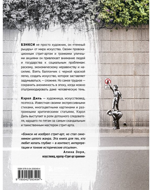 Бэнкси. Первое полное расследование тайны художника