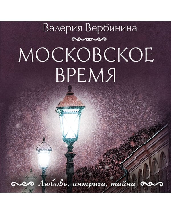 Московское время 