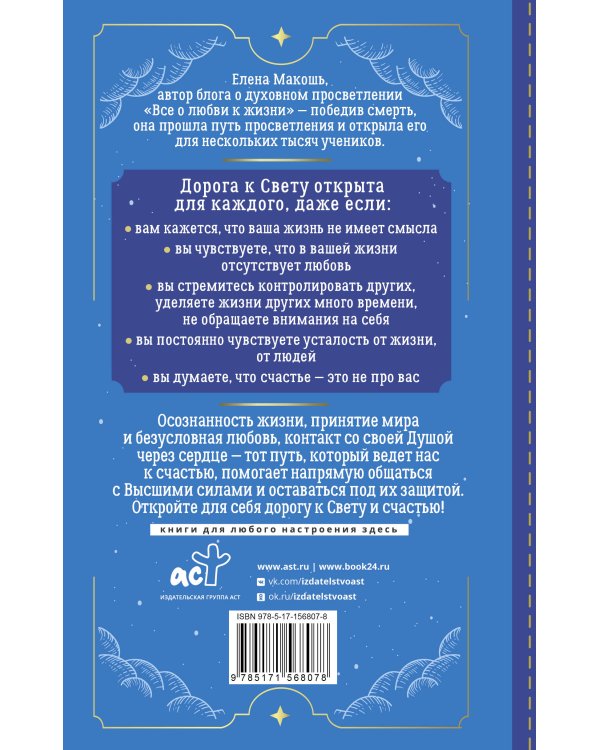 Дорога к Свету. Открой дверь в мир Осознания, Принятия и Просветления
