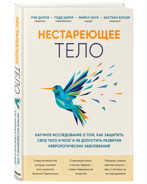 Нестареющее тело. Научное исследование о том, как защитить свои тело и мозг и не допустить развития неврологических заболеваний