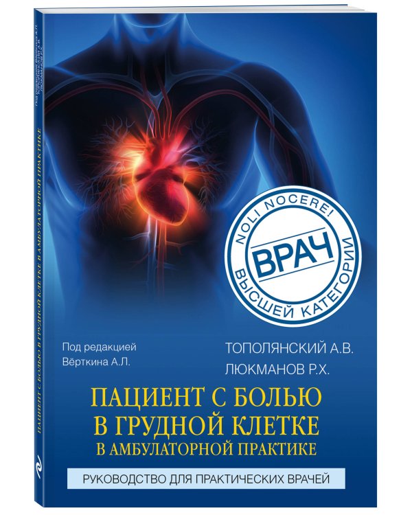 Пациент с болью в грудной клетке в амбулаторной практике. Руководство для практических врачей