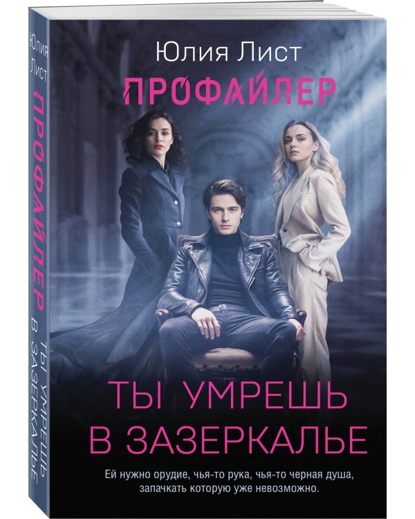 Профайлер. Ты умрешь в Зазеркалье