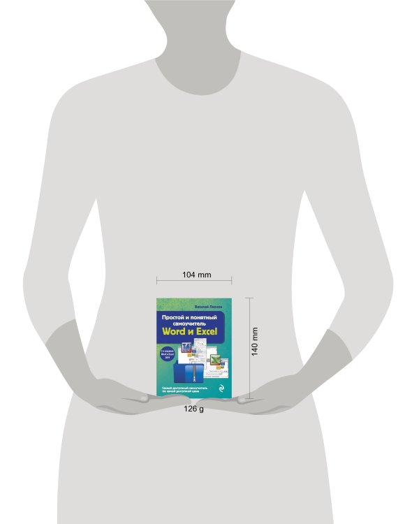 Простой и понятный самоучитель Word и Excel. 3-е издание