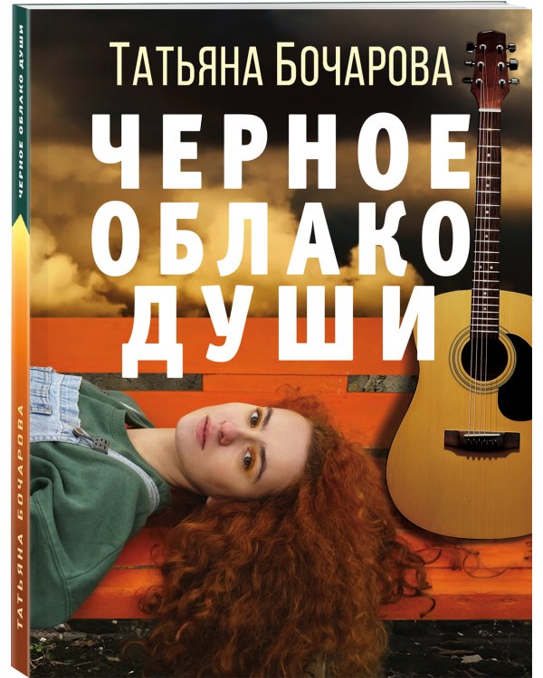 Черное облако души