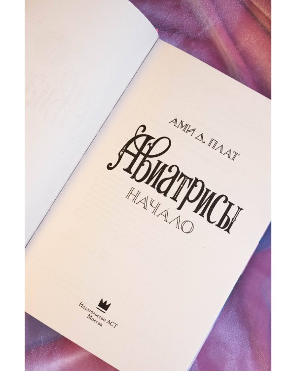 Авиатрисы. Начало