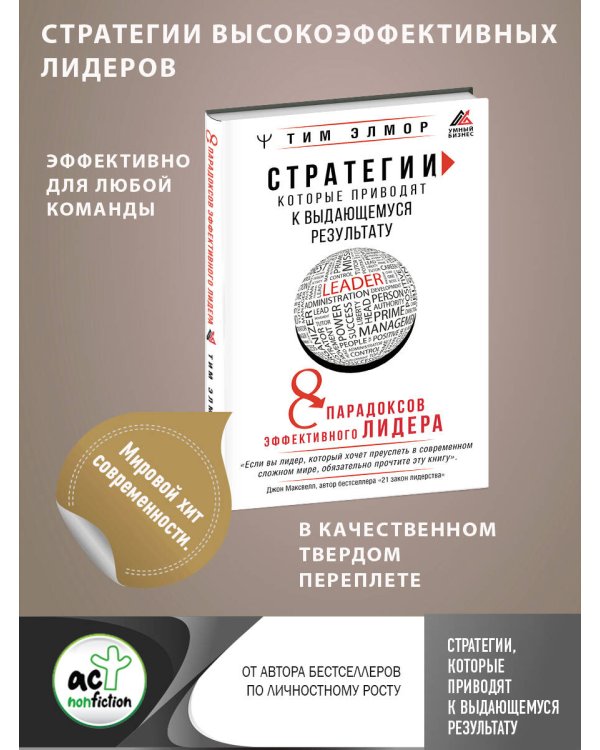Стратегии, которые приводят к выдающемуся результату. 8 парадоксов эффективного лидера