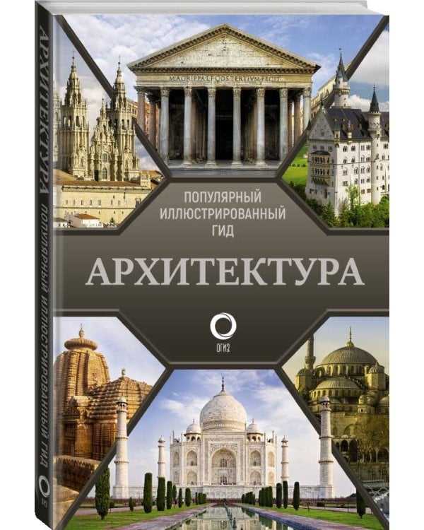 Архитектура. Популярный иллюстрированный гид