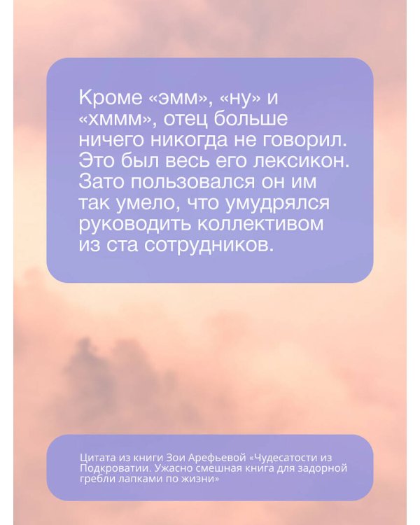 Чудесатости из Подкроватии. Ужасно смешная книга для задорной гребли лапками по жизни