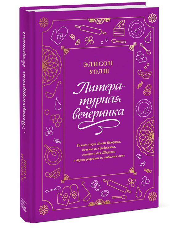 Литературная вечеринка. Рахат-лукум Белой Колдуньи, печенье из Средиземья, сэндвичи для Шерлока и др