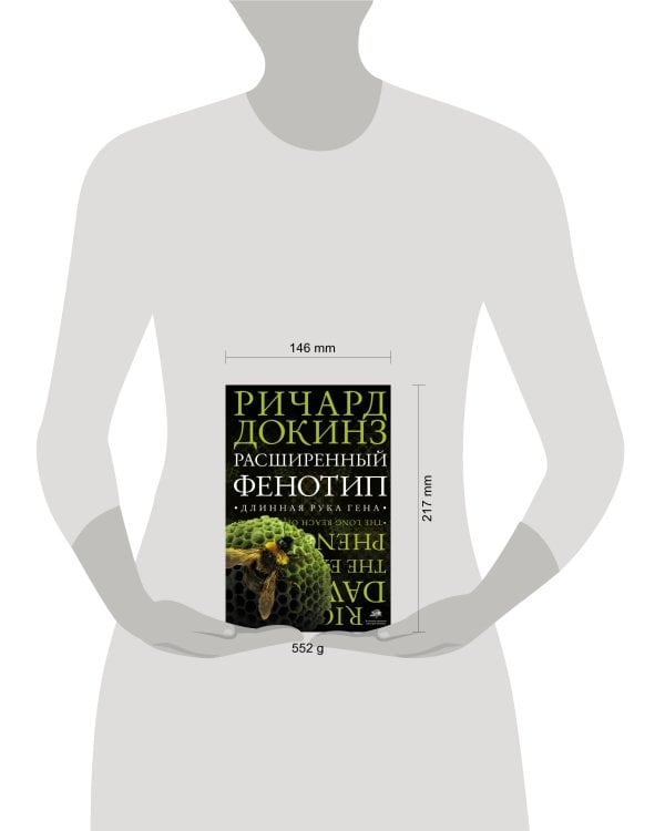 Расширенный фенотип. Длинная рука гена