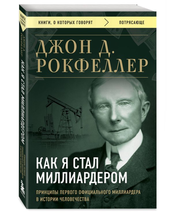 Как я стал миллиардером. Принципы первого официального миллиардера в истории человечества