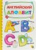 КАРТОНКА 4 разворота. АНГЛИЙСКИЙ АЛФАВИТ