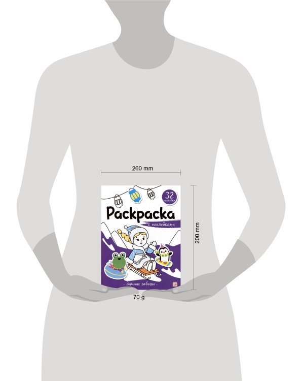 Раскраска с наклейками. Зимние забавы