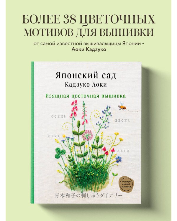 Японский сад Кадзуко Аоки. Изящная цветочная вышивка