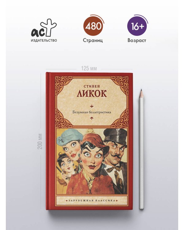 Безумная беллетристика