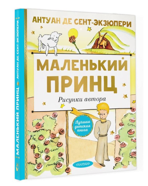 Маленький принц. Рисунки автора