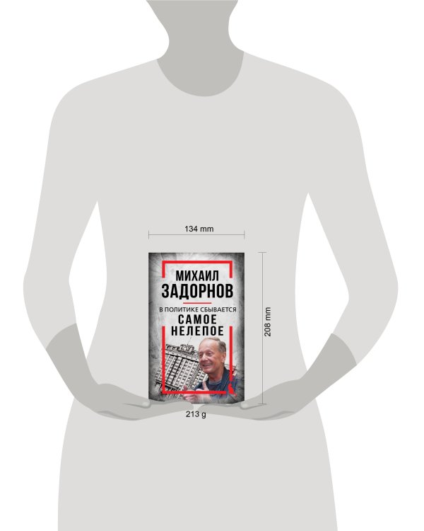 Михаил Задорнов. В политике сбывается самое нелепое