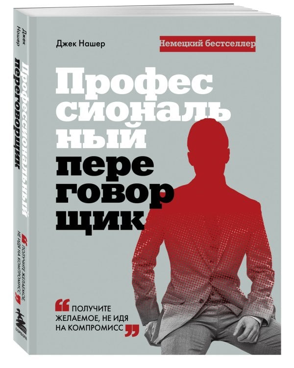 Профессиональный переговорщик. Получите желаемое, не идя на компромисс
