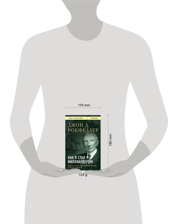 Как я стал миллиардером. Принципы первого официального миллиардера в истории человечества