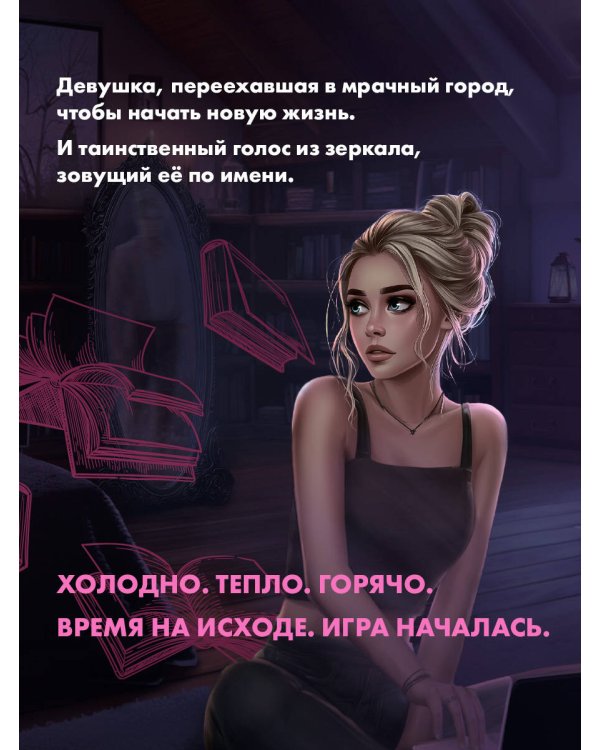 Шёпот. Игра началась