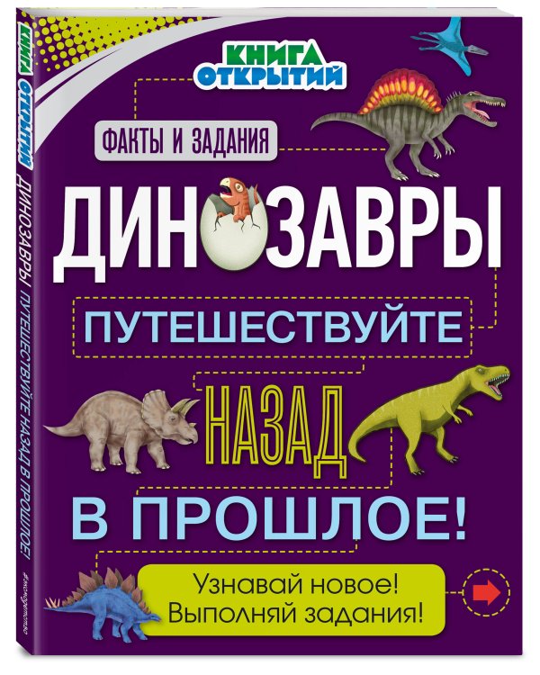 Динозавры. Путешествуйте назад в прошлое! Книга открытий