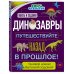 Динозавры. Путешествуйте назад в прошлое! Книга открытий