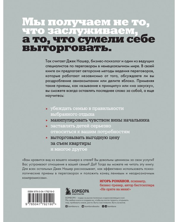 Профессиональный переговорщик. Получите желаемое, не идя на компромисс