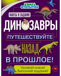 Динозавры. Путешествуйте назад в прошлое! Книга открытий