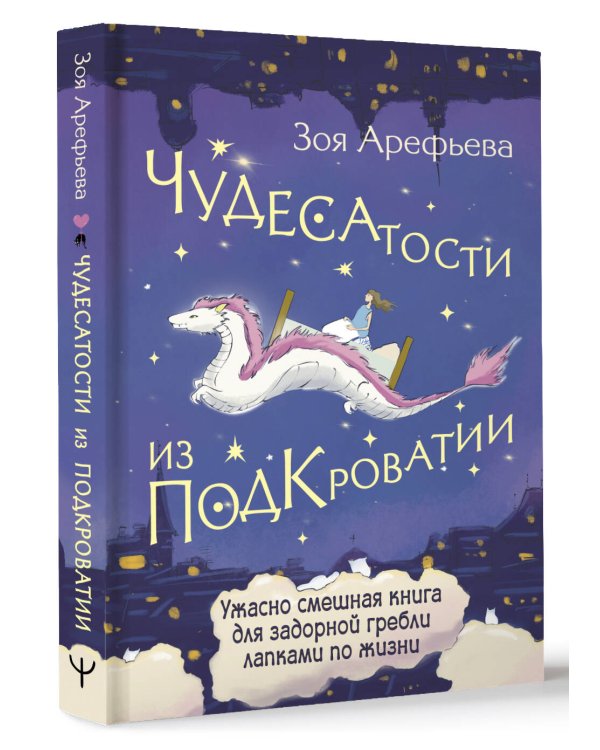 Чудесатости из Подкроватии. Ужасно смешная книга для задорной гребли лапками по жизни