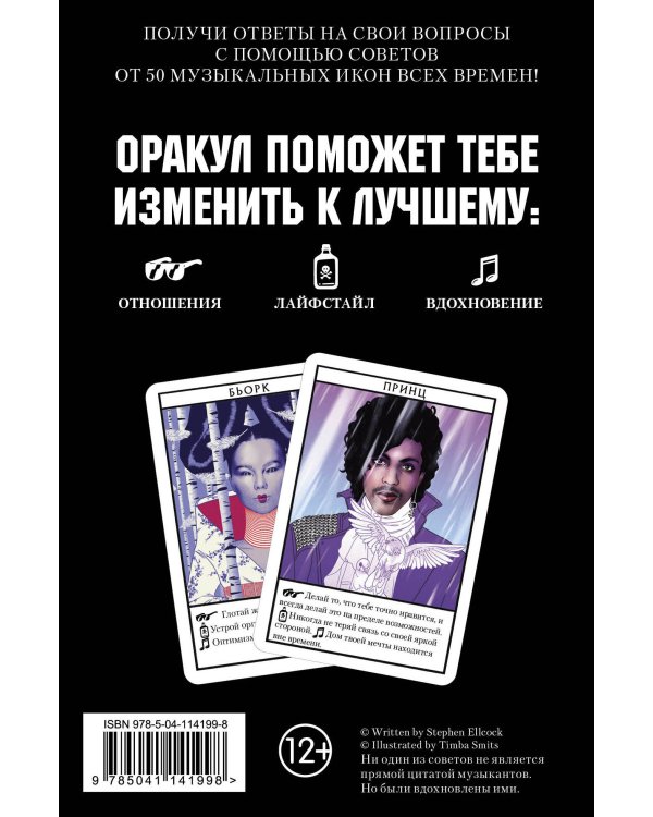 Музыкальный оракул. Советы для жизни, отношений и вдохновения от культовых музыкантов