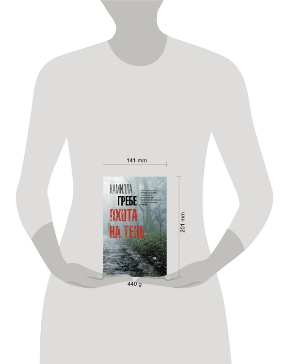 Охота на тень