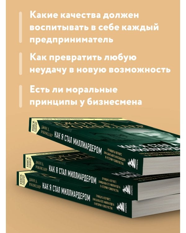 Как я стал миллиардером. Принципы первого официального миллиардера в истории человечества