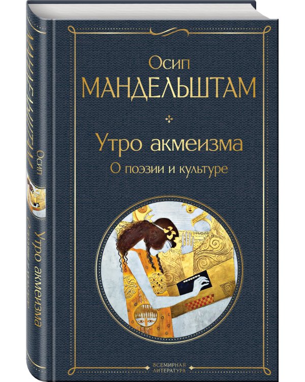 Утро акмеизма. О поэзии и культуре