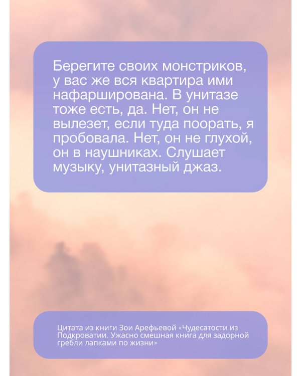 Чудесатости из Подкроватии. Ужасно смешная книга для задорной гребли лапками по жизни