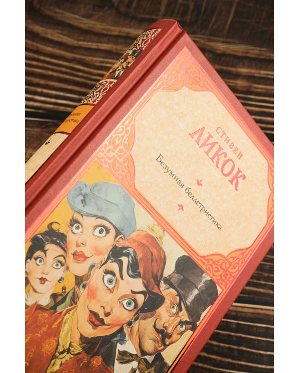 Безумная беллетристика