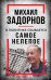Михаил Задорнов. В политике сбывается самое нелепое