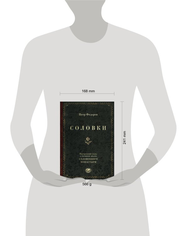 Соловки. Внутренний уклад и внешняя жизнь Соловецкого монастыря