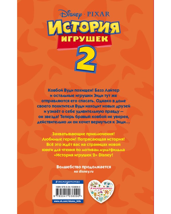 История игрушек 2 (фильм 2)