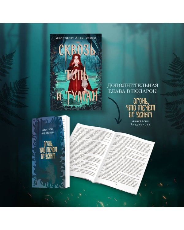 Сквозь топь и туман (книга+доп. глава)