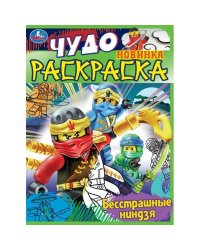 Бесстрашные ниндзя. Чудо раскраска. 214х290мм. Скрепка. 8 стр. Умка в кор.50шт
