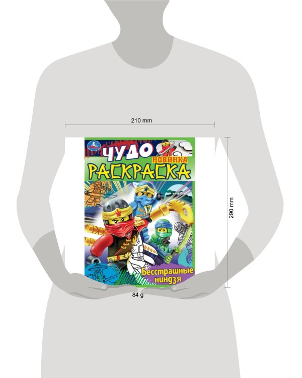 Бесстрашные ниндзя. Чудо раскраска. 214х290мм. Скрепка. 8 стр. Умка в кор.50шт