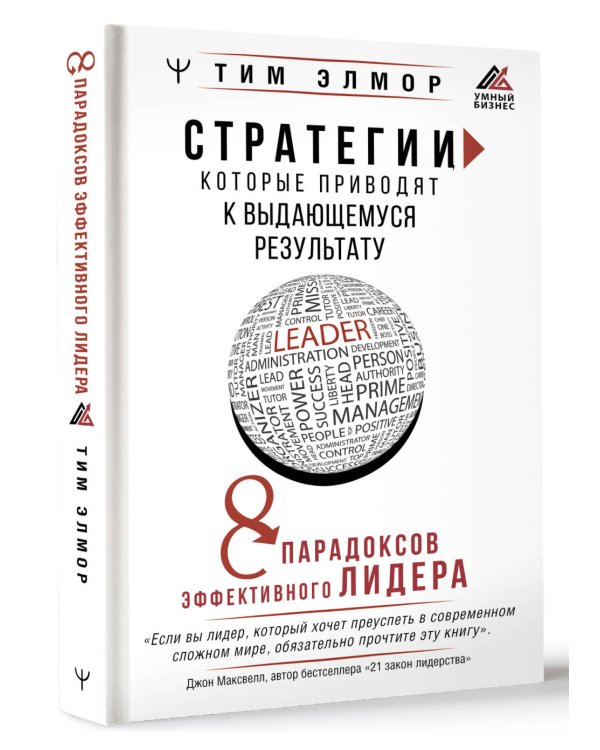 Стратегии, которые приводят к выдающемуся результату. 8 парадоксов эффективного лидера
