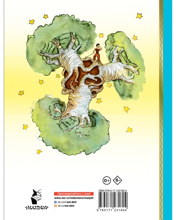 Маленький принц. Рисунки автора