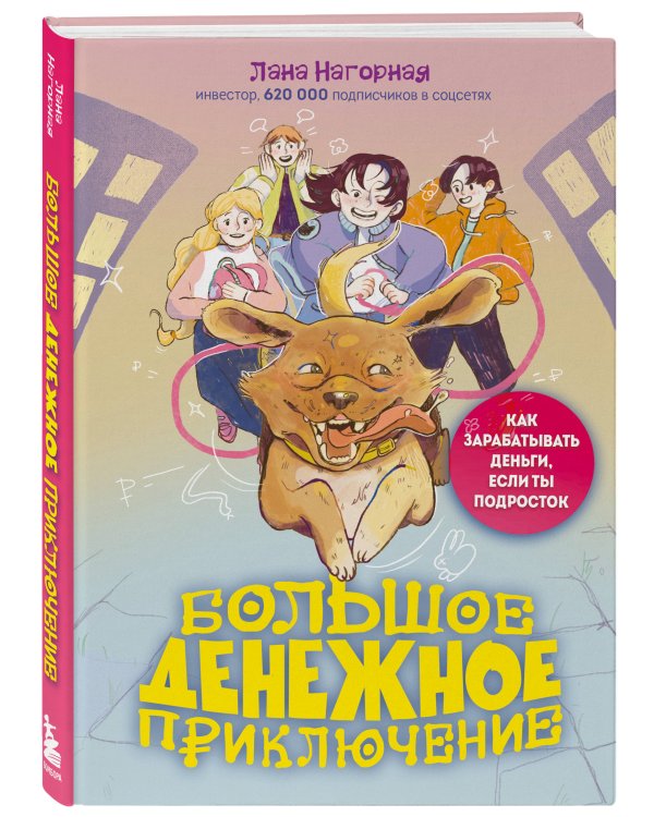 Большое денежное приключение. Как зарабатывать деньги, если ты подросток