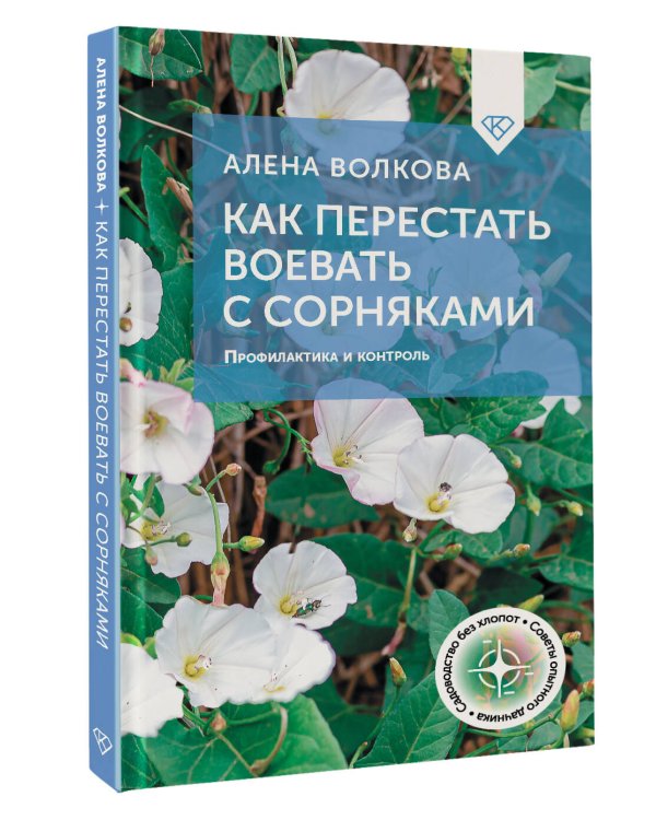 Как перестать воевать с сорняками. Профилактика и контроль
