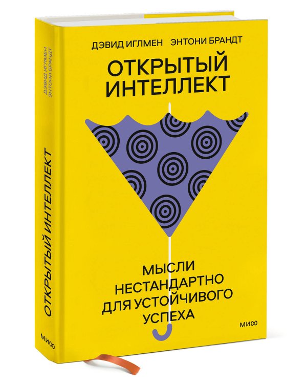Открытый интеллект. Мысли нестандартно для устойчивого успеха (суперобложка)